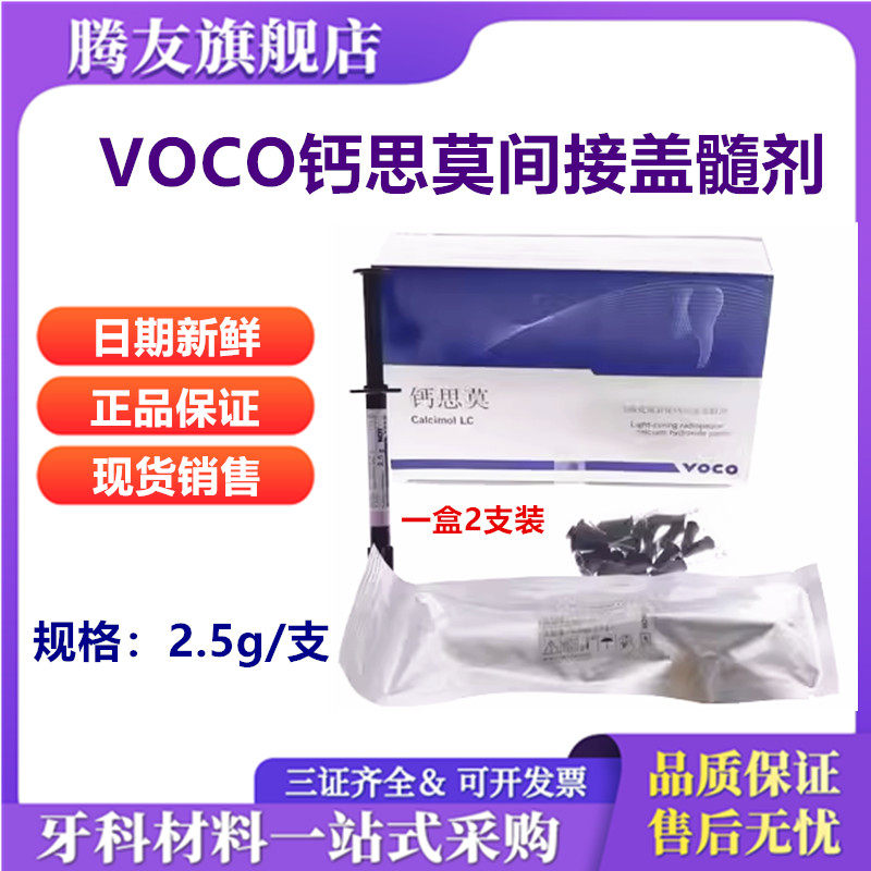 牙科德国voco钙思莫光固化氢氧化钙间接盖髓剂 沃柯护髓 盖髓2支