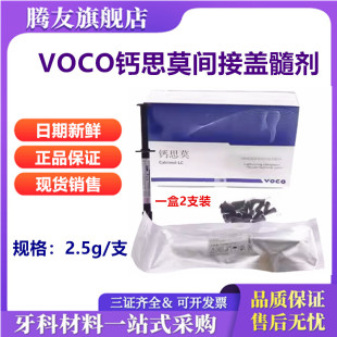 牙科德国VOCO钙思莫光固化氢氧化钙间接盖髓剂 沃柯护髓 盖髓2支