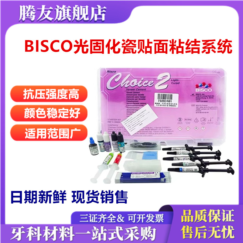 牙科光固化贴面粘接系统全瓷