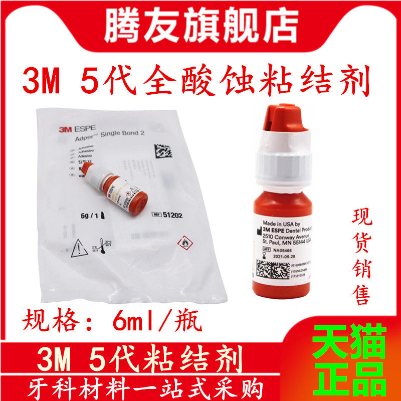 牙科材料光固化树脂粘结剂3m5代树脂粘结剂全酸蚀粘结剂5代粘结剂