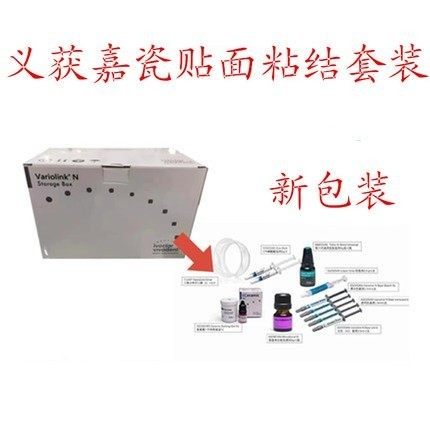 牙科义获嘉vn贴面粘结套装 义获嘉variolink n瓷贴面套装美学