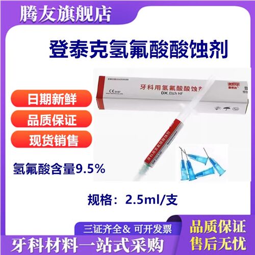 牙科材料泰克氢氟酸中和剂口腔