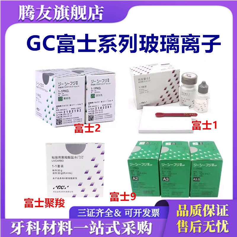 牙科gc 富士玻璃离子 富士2富士9 富士1 富士7玻璃离子水门汀牙科