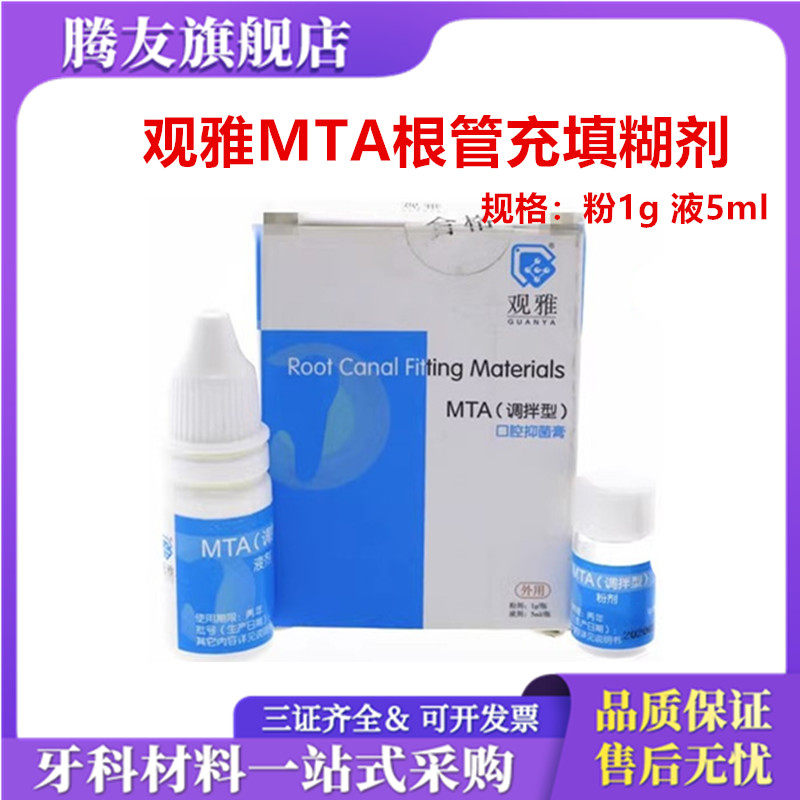观雅 MTA根管充填抑菌材料 根管充填抑菌糊剂牙科 口腔 齿科 材料