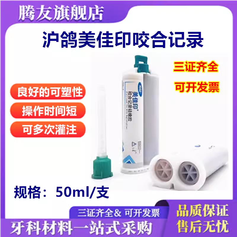 牙科沪鸽咬合记录硅橡胶重体