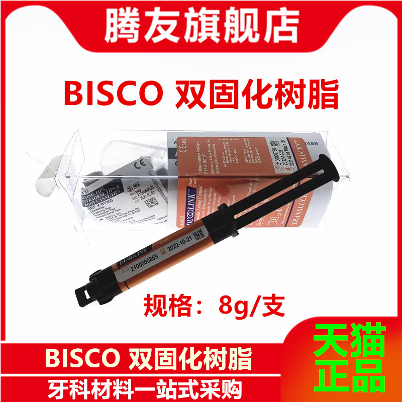 牙科BISCO固体修复粘结树脂