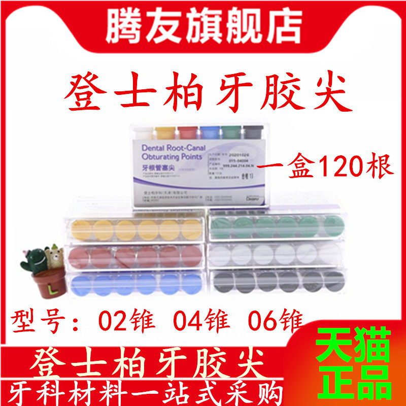 牙科材料登士柏牙胶尖牙根塞尖大锥度牙胶尖02 04 06锥度牙胶尖