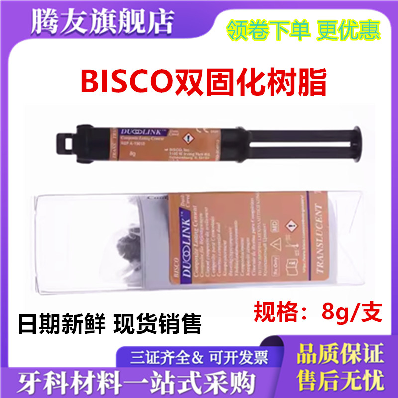 牙科BISCO双固化树脂 Duo-link固体修复粘结