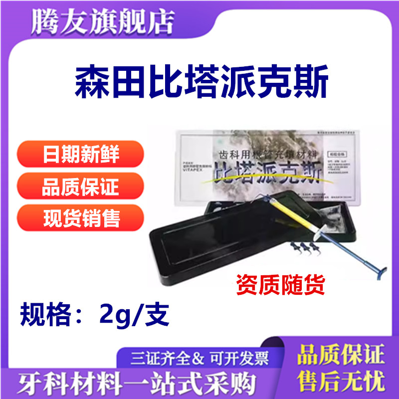 牙科日本森田比塔派克斯 比达派克斯 比达贝达派克斯根充充填材料 医疗器械 6863口腔科材料 原图主图