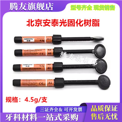 牙科材料安泰光固化树脂