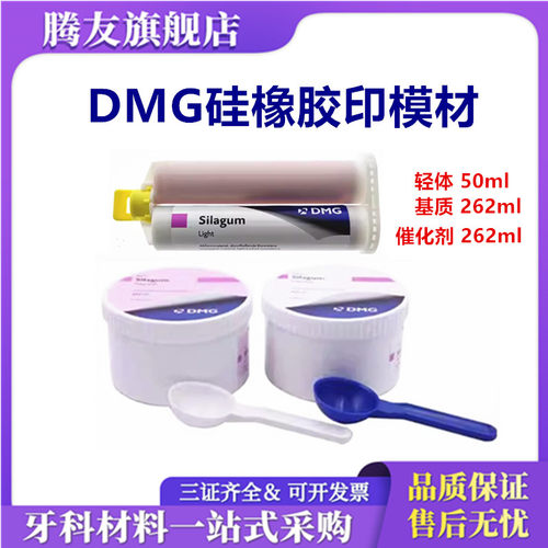 牙科材料DMG拉格硅橡胶