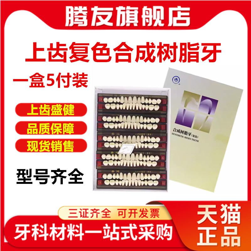 上齿盛健复色合成树脂牙高耐磨