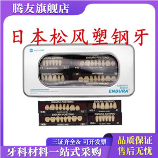 牙科材料松风塑钢牙 进口塑钢烤瓷牙日本松风合成树脂牙全口义齿