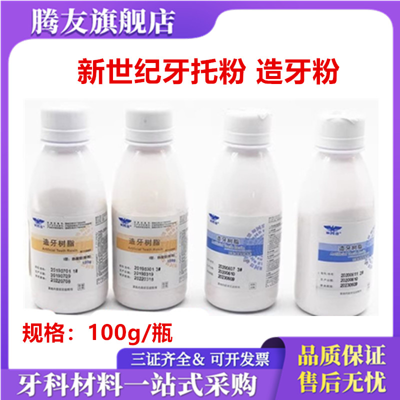 牙科上海新世纪义齿基托树脂