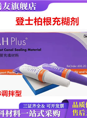 牙科材料登士柏根充糊剂pd