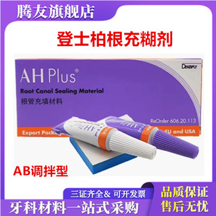 牙科材料 登士柏根充糊剂 登士柏根充糊剂 齿科根管充填 口腔根充