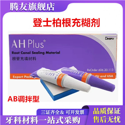 牙科材料登士柏根充糊剂pd