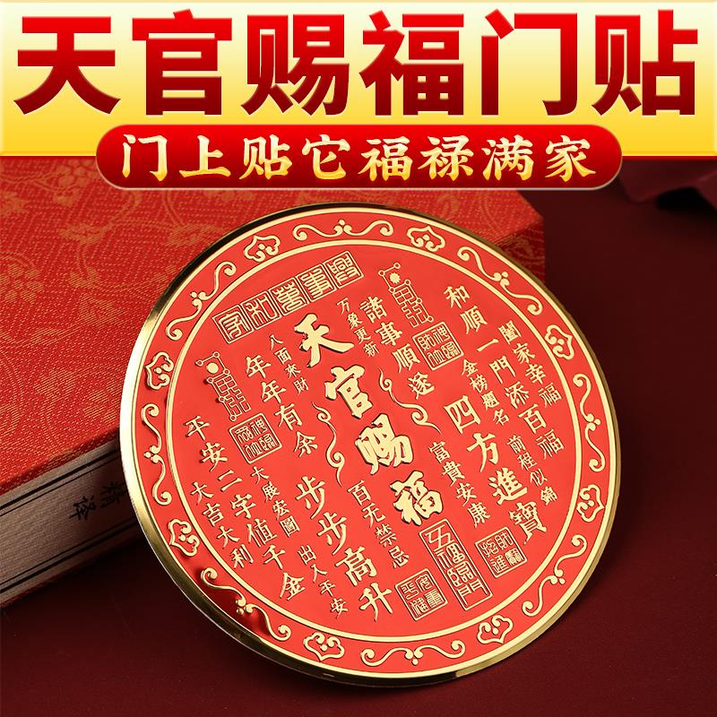潮居天官赐福门贴正品解决大门对门卧室门圆形金属贴入户门贴挂件