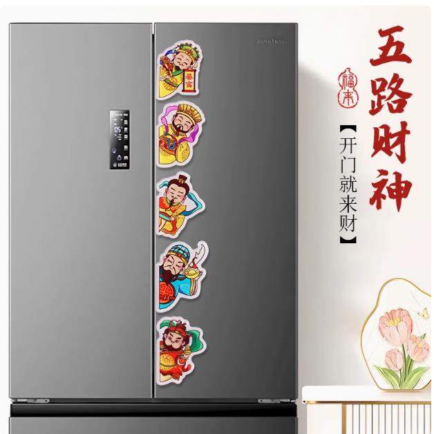 五路财神冰箱贴磁贴搬新家创意乔迁之喜新居装饰国风文创高级感