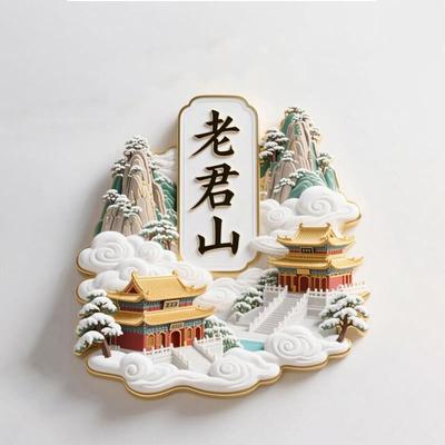 【老君山】金属磁吸浮雕冰箱贴旅游景点纪念文创伴手礼物装饰门贴
