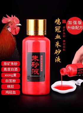 官方旗舰店正宗鸡冠血朱砂液道家高含量真正天然朱砂原石粉配制油