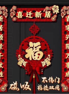 乔迁之喜对联福字贴磁吸款新居布置新房搬家入户门贴装饰搬家用品