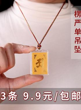 楞严咒挂件全篇彩印双面文男女随身牌多咒合一防水金箔吊坠