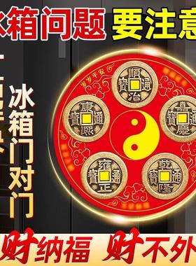 老师推荐五帝钱冰箱磁吸贴解门对门厨房客厅大门口卧室旺运生财贴