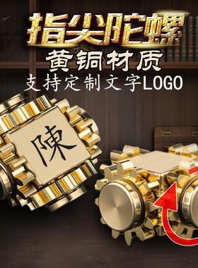 纯黄铜手指指尖陀螺齿轮联动纯铜金属指间螺旋减压创意解压玩具