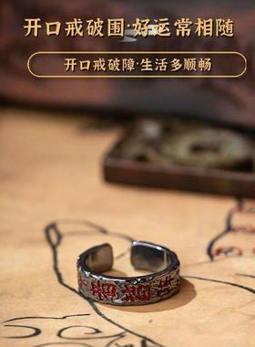 道家仿古九字真言前行决戒指男女款复古开口可调节指环国潮