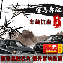 BMW Benz special high-quality car U disk 64g new car special U disk 32g car MP3 player BMW 3 Series 5 Series 7 series x1x3x5x7 Mercedes Benz C-class / E-class / S-class / GLC