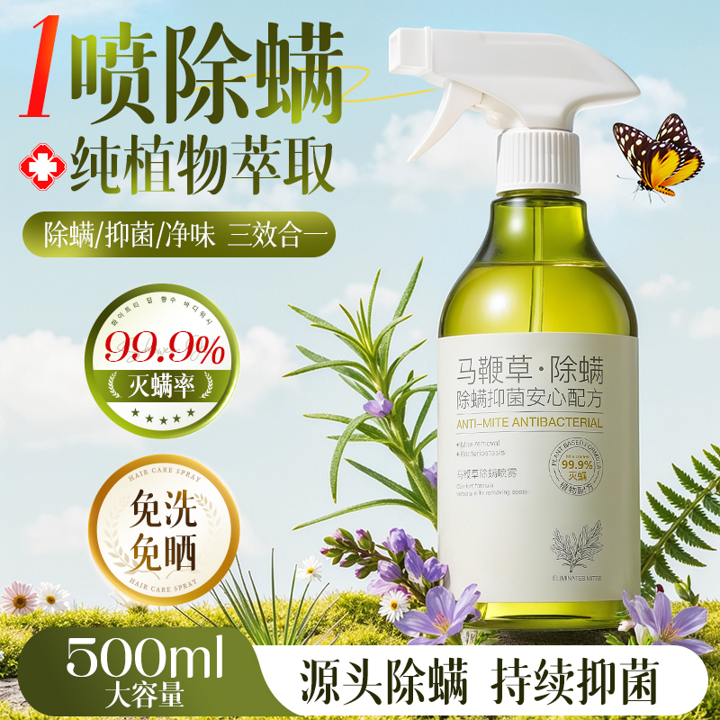 全网热销100w+】马鞭草除螨喷雾