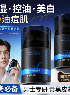 男士面霜保湿霜秋冬季脸部补水润肤乳液擦脸护肤品官方旗舰店正品