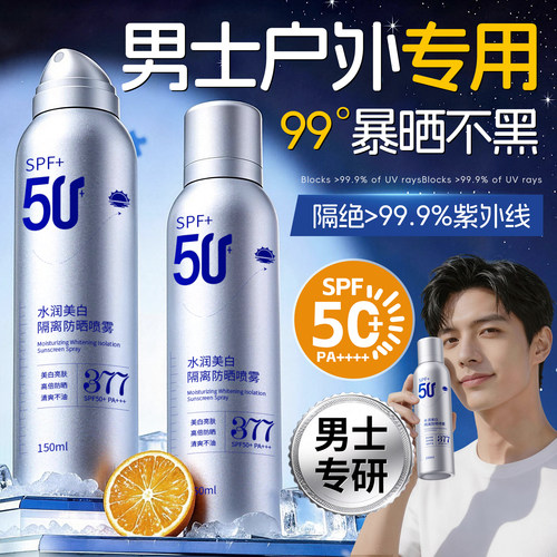 全网热销100万+男士防晒喷雾T0PI