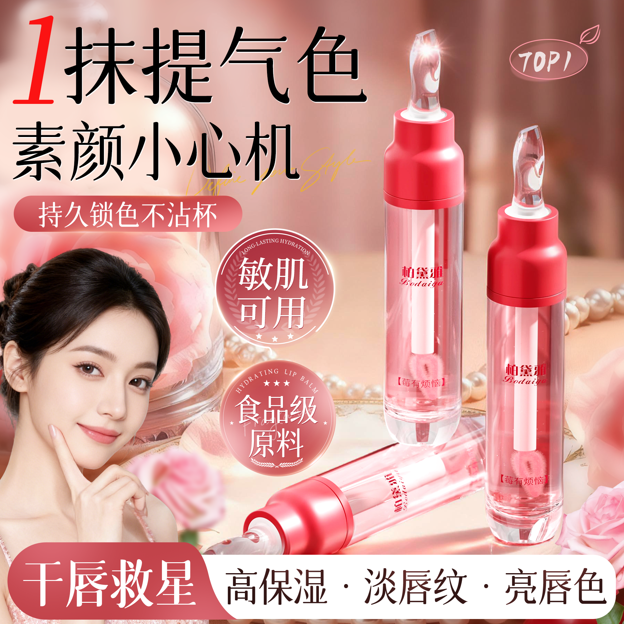 刘亦菲同款＆韦雪推荐|淡纹唇油