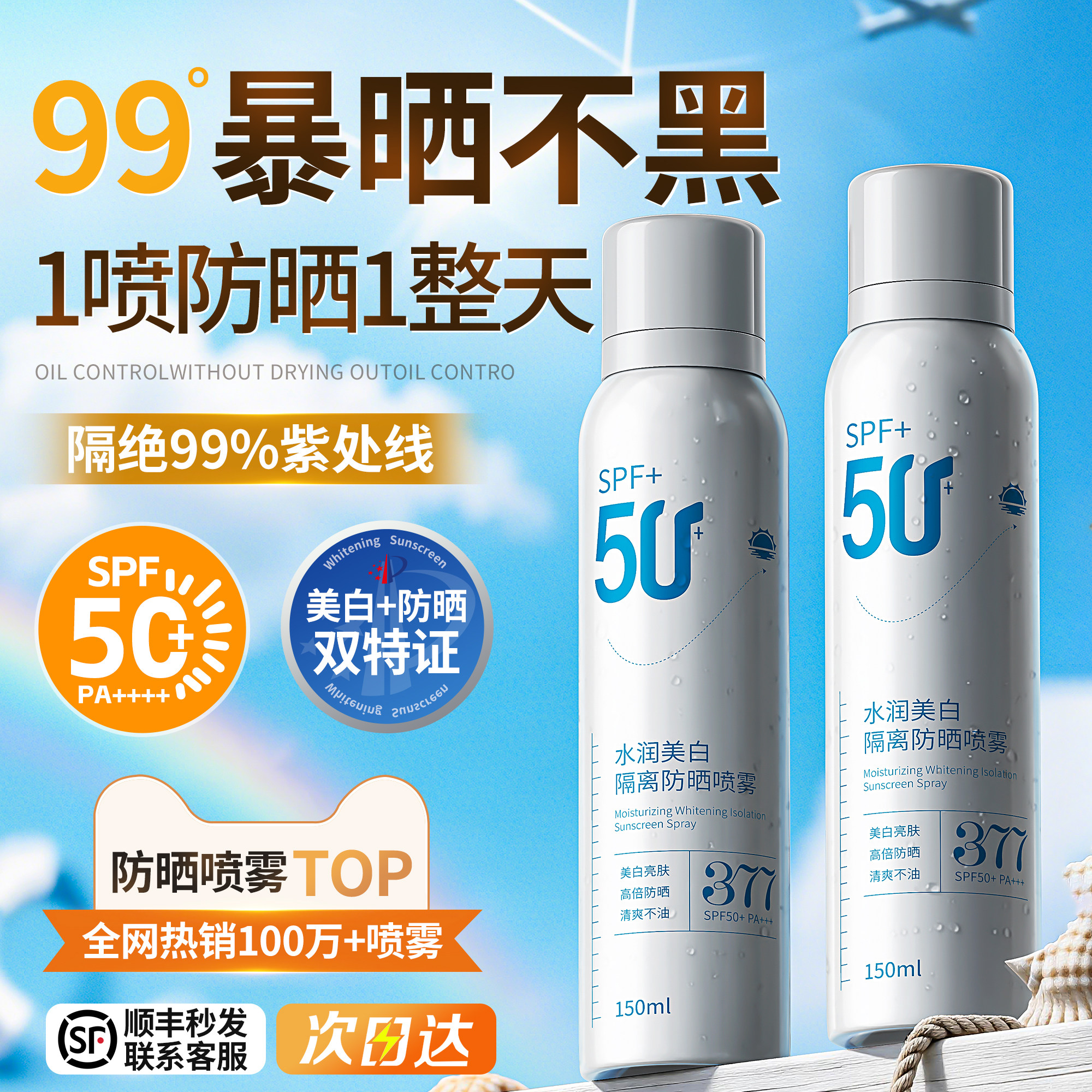美白防晒喷雾50倍防紫外线正品身体隔离防晒霜通用儿童男女成人