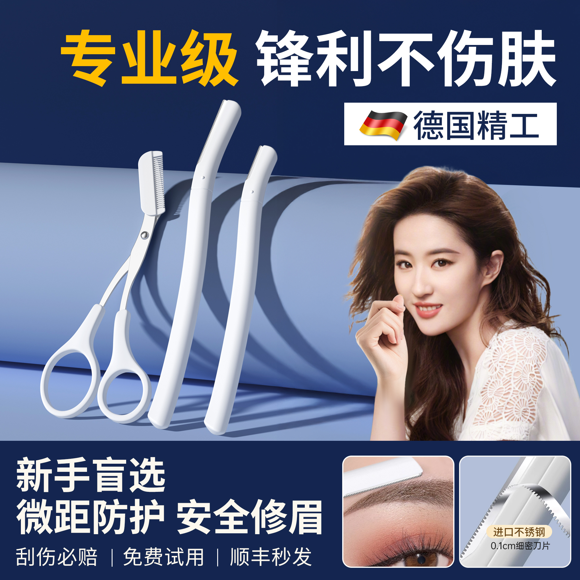 【胖东来热卖款】明星同款修眉刀