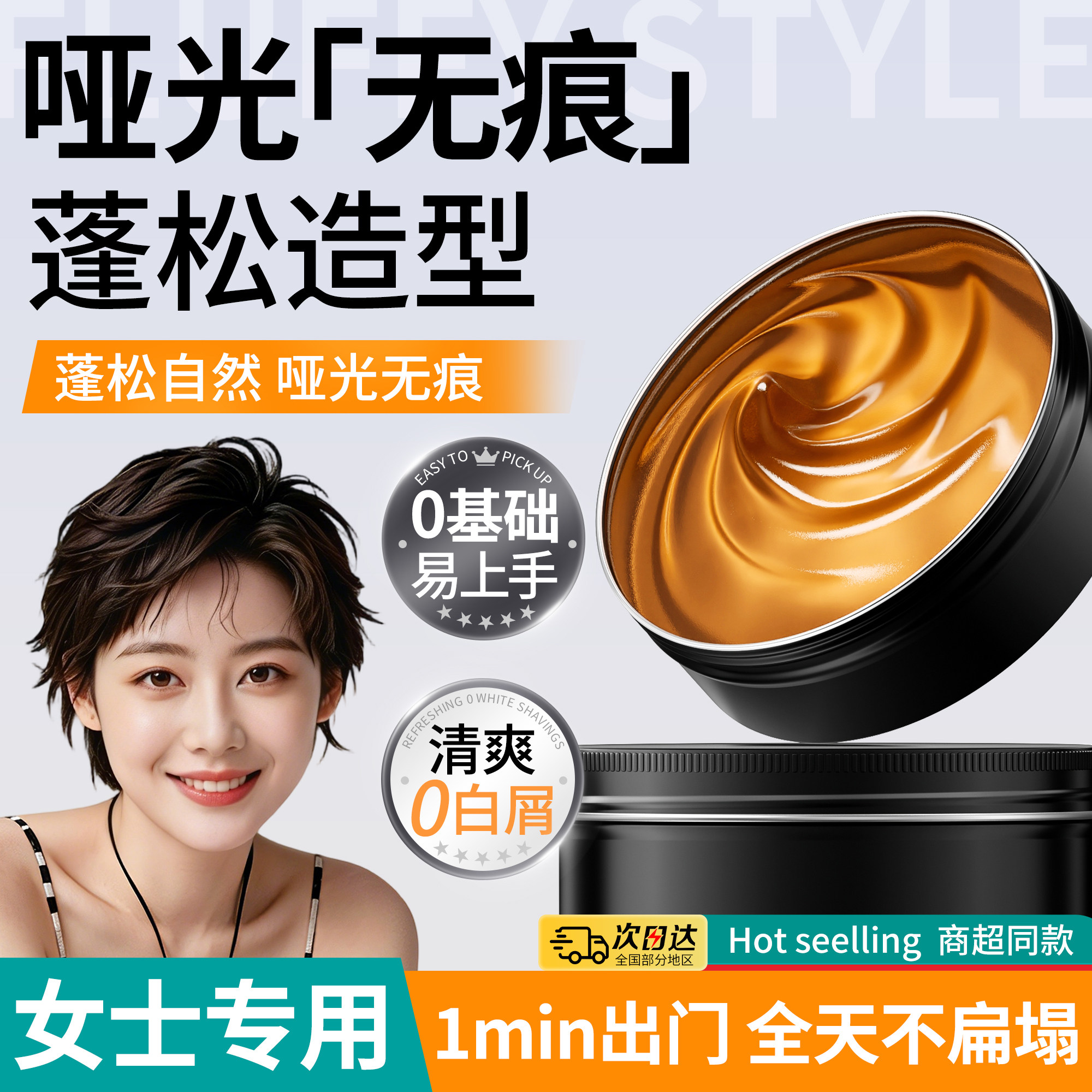 女士专用！哑光发泥发蜡热销第1