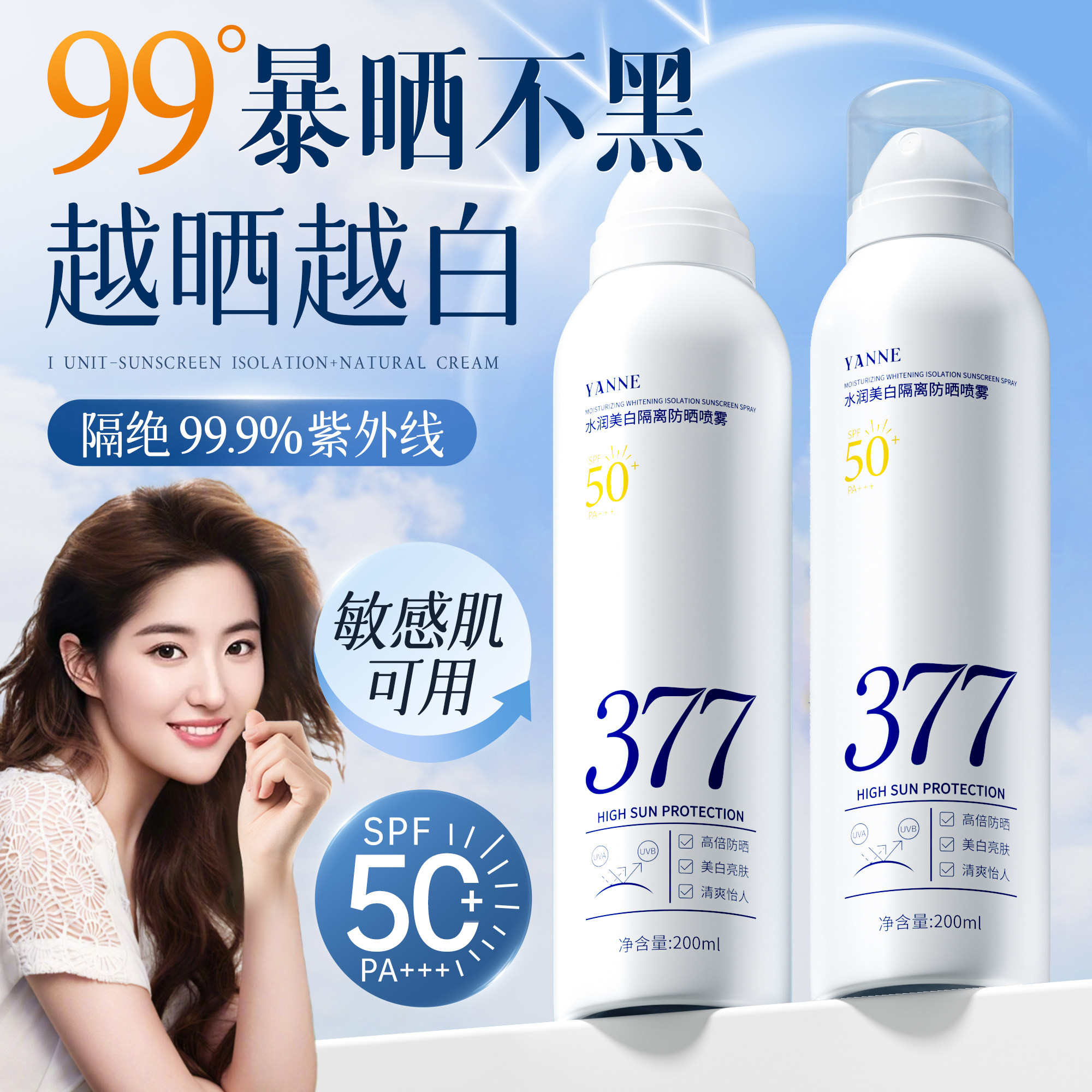 377美白防晒喷雾50+倍防紫外线官方正品可上飞机防晒霜女全身通用 - 柏黛雅旗舰店出品
