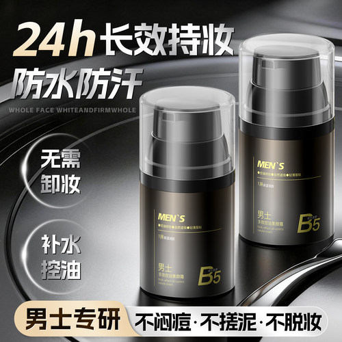 男士专用遮瑕素颜霜|24H长效持妆