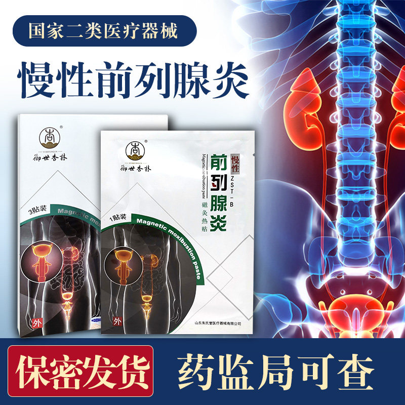 慢性前列腺炎贴尿频尿不尽尿疼痛夜尿多磁热疗男性专用增生肥大DK