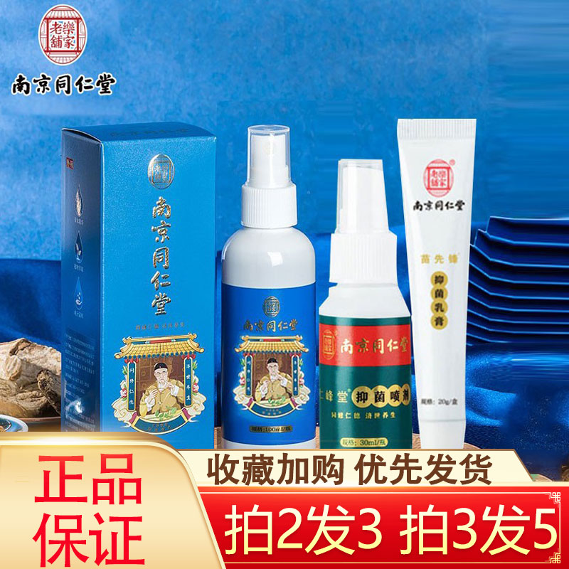 南京同仁堂乐家老铺抑菌喷剂皮肤湿痒脱皮水泡脚痒脚臭狼毒喷雾qc