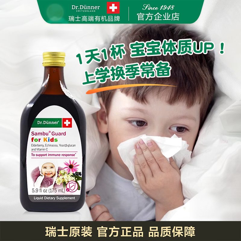 DrDunner端娜尔博士儿童免疫接骨木莓饮宝宝孩子营养抵抗力锌V维C