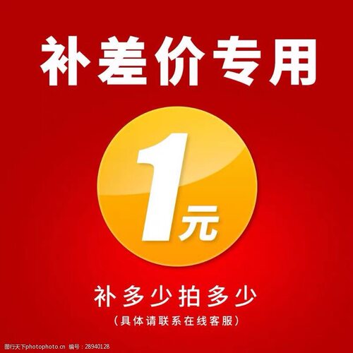 1元补差价