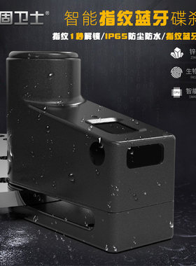 固卫士摩托车锁蓝牙指纹锁碟刹锁自行车碟盘锁电动车防盗锁便携式
