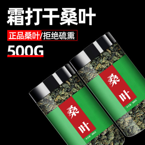 桑叶茶官方旗舰店500g正品霜后霜打过的干桑树叶茶非野生止特级汗 - 封面