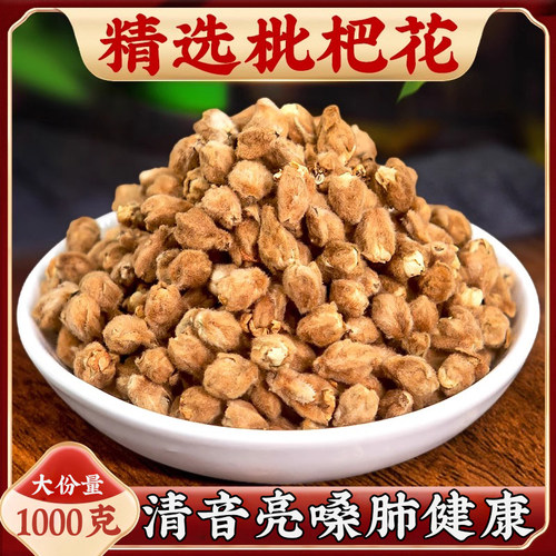 枇杷花干中药材新鲜干货清音亮嗓