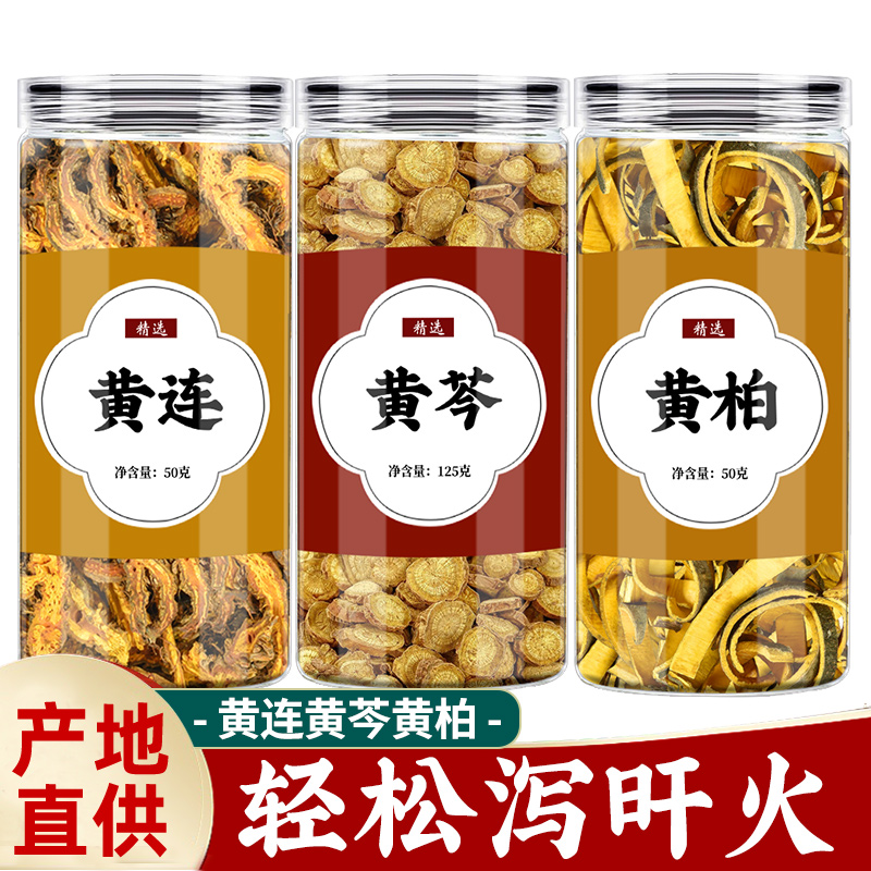 三黄汤黄连黄芩黄柏正品中药材泡茶水旗舰店鸡爪黄连黄莲黄苓黄柏