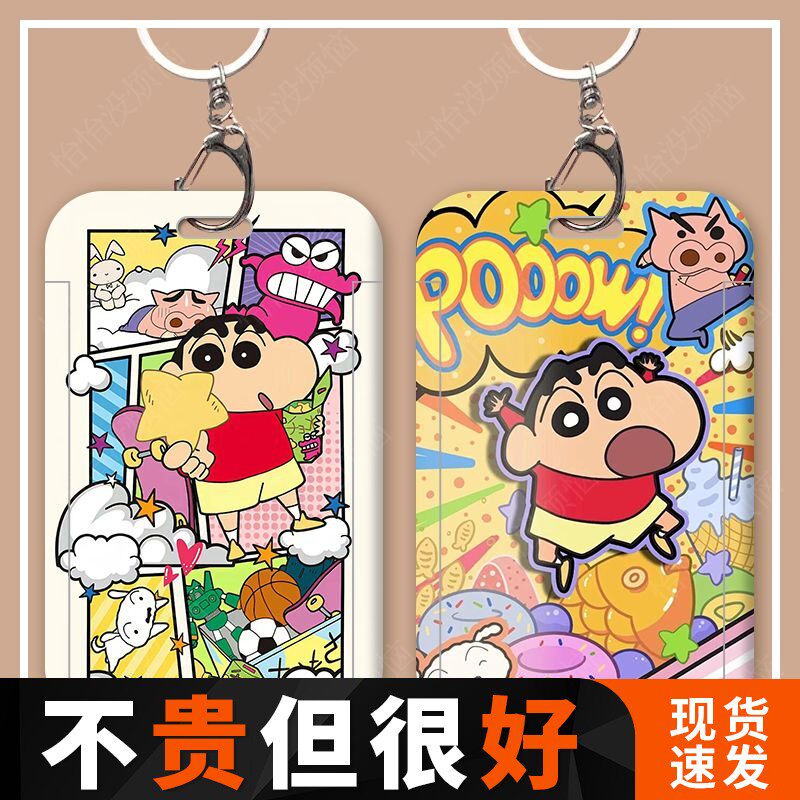 可爱蜡笔小新校园学生卡