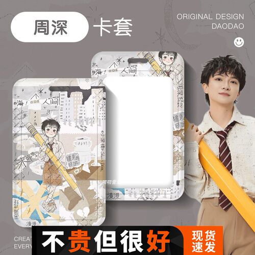 周深同款卡套生米小深情
